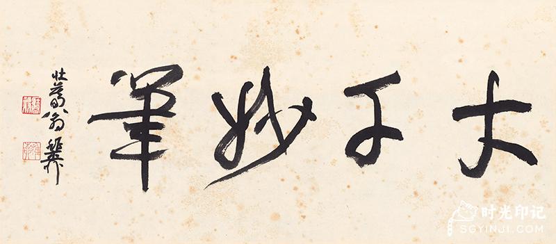 大千_精品中堂山水_纸本_字_56.5X24.8cm.jpg