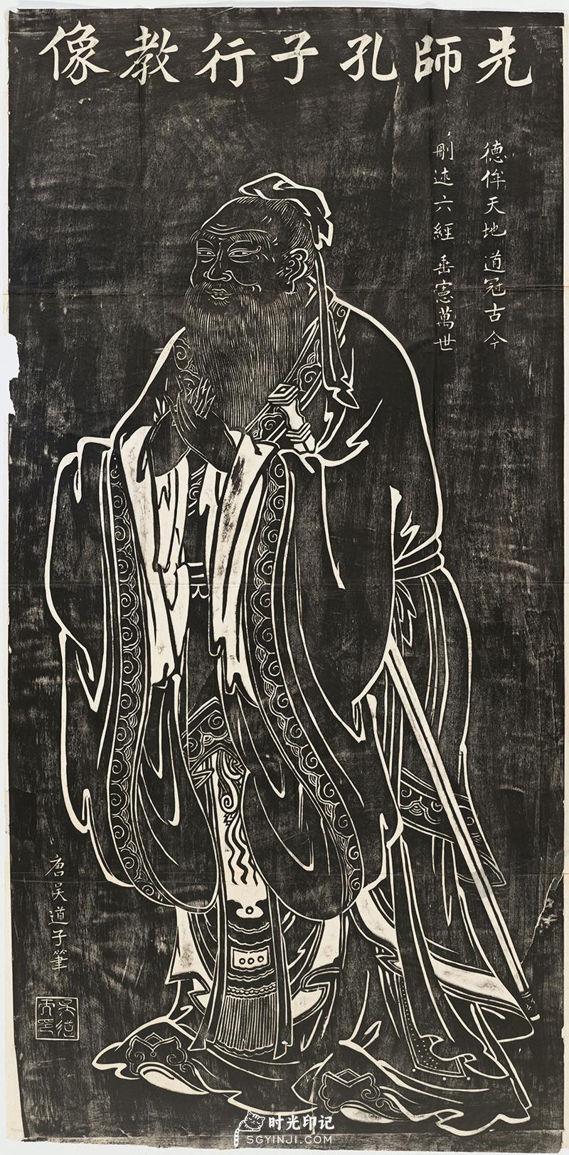 唐-吴道子-先师孔子行教像拓片97x48.jpg